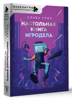 Слава Грис: Настольная книга игродела