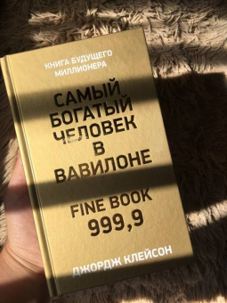 Джордж Клейсон: Самый богатый человек в Вавилоне