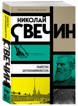 Николай Свечин: Убийство церемониймейстера