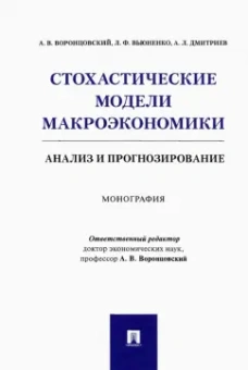 Воронцовский, Дмитриев, Вьюненко: Стохастические модели макроэкономики. Анализ и прогнозирование. Монография
