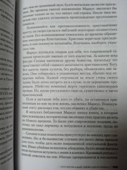 Донато Карризи: Потерянные девушки Рима