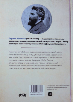 Герман Мелвилл: Моби Дик, или Белый Кит