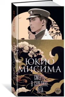 Юкио Мисима: Смерть в середине лета