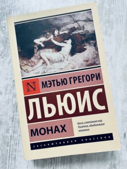Мэтью Льюис: Монах
