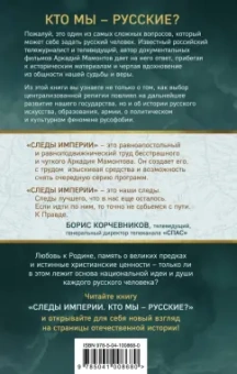 Аркадий Мамонтов: Следы империи. Кто мы - русские?
