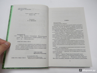 Владимир Снежкин: Князь Палаэль. Становление