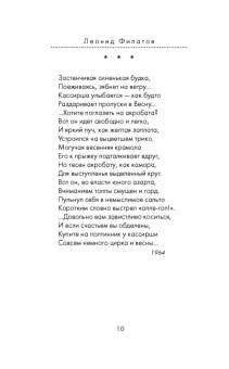 Леонид Филатов: Про Федота-стрельца, удалого молодца