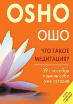 Ошо Багван Шри Раджниш: Что такое медитация? 39 способов помочь себе уже сегодня