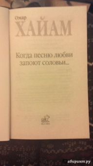 Омар Хайям: Когда песню любви запоют соловьи... рубайат