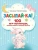Татьяна Трясорукова: Засыпай-ка! 100 игр-потянушек, которые помогут малышу заснуть