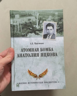 Анатолий Максимов: Атомная бомба Анатолия Яцкова