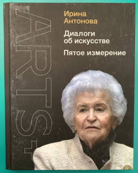 Ирина Антонова: Диалоги об искусстве. Пятое измерение