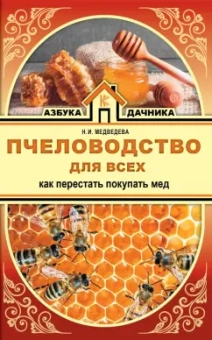 Пчеловодство для всех. Как перестать покупать мед