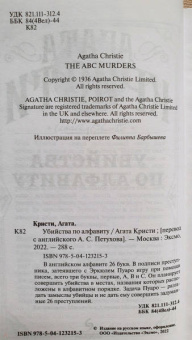 Агата Кристи: Убийства по алфавиту
