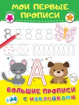 Валентина Дмитриева: Мои первые прописи