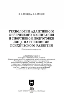 Рубцова, Рубцов: Технологии адаптивного физического воспитания и спортивной подготовки лиц с нарушениями псих. разв.