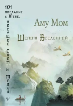 Мом Аму: Шепот Вселенной. 101 послание к Тебе, несущее Свет и Тепло