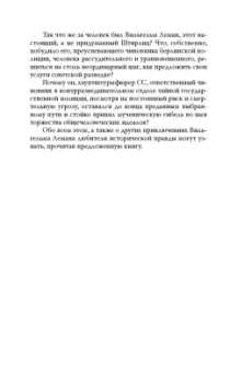 Эрвин Ставинский: Вильгельм Леман. Подлинная история Штирлица