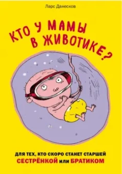 Данесков, Бигум: Кто у мамы в животике? Для тех, кто скоро станет старшей сестрёнкой или братиком