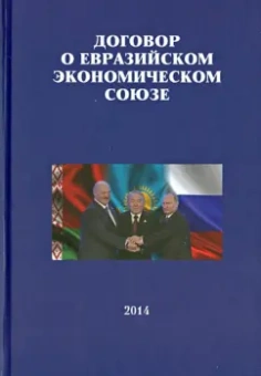 Договор о Евразийском экономическом союзе
