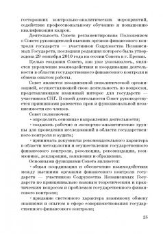 Сергей Шохин: Международные стандарты государственного финансового контроля:  особенности правового рег. Учебное п.