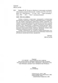 Зубарев, Максименко: Процессы обработки и инструмент для формообразования поверхностей деталей. Учебник