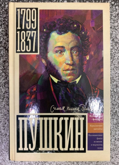 Иона Ризнич: Пушкин