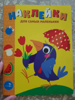 Лариса Маврина: Наклейки для самых маленьких. Выпуск 48. Вороненок