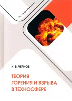 Константин Чернов: Теория горения и взрыва в техносфере. Учебное пособие
