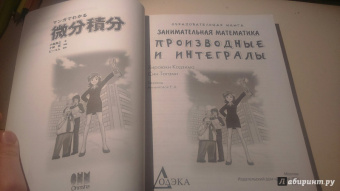 Кодзима Хироюки: Занимательная математика. Производные и интегралы