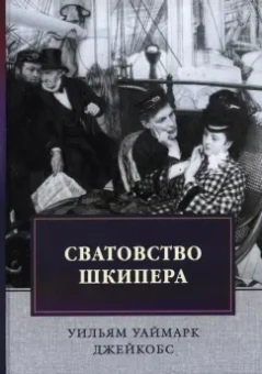 Уильям Джейкобс: Сватовство шкипера. Рассказы