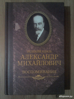 Великий князь Александр Михайлович: Воспоминания