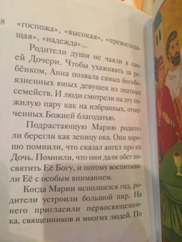 Мария Максимова: Житие святых праведных Иоакима и Анны в пересказе для детей