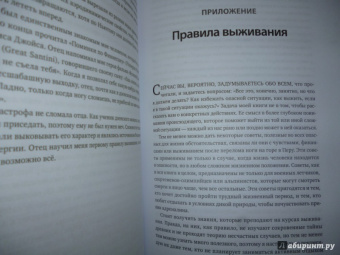 Лоуренс Гонсалес: Остаться в живых. Психология поведения в экстремальных ситуациях