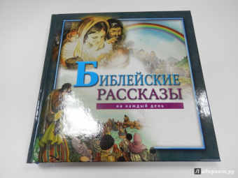 Библейские рассказы на каждый день