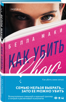 Белла Маки: Как убить свою семью