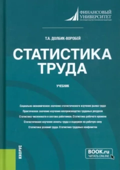Татьяна Долбик-Воробей: Статистика труда. Учебник