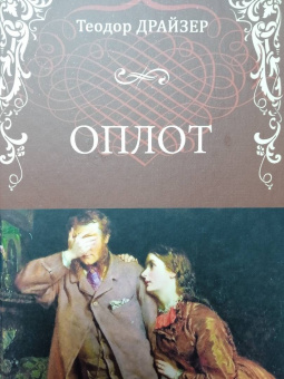 Теодор Драйзер: Оплот