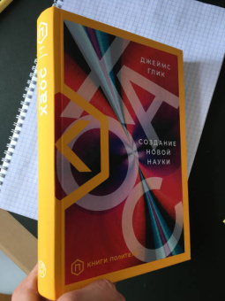 Джеймс Глик: Хаос. Создание новой науки