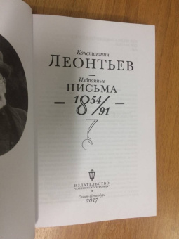 Константин Леонтьев: Избранные письма. 1854-1891