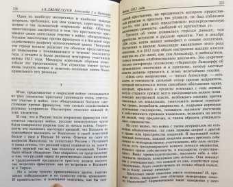 Алексей Дживелегов: Александр I и Наполеон