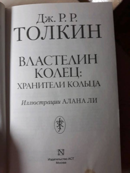 Толкин Джон Рональд Руэл: Властелин Колец. Хранители Кольца