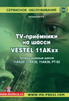 И. Безверхний: TV-приемники на шасси VESTEL 11АКхх. Телевизионные шасси 11АК20, 11АК30, 11АК36, РТ-92 +CD