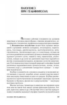 Лутфуллин, Латыпов, Корнишина: Ветеринарная гельминтология. Учебное пособие
