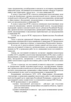 Александр Ветошкин: Правовые основы деятельности аварийно-спасательных формирований. Защита в чрезвычайных ситуациях