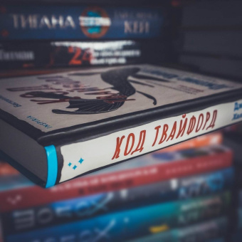 Дженис Халлетт: Код Твайфорд