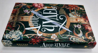 Кестер Грант: Двор чудес