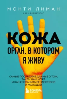 Монти Лиман: Кожа. Орган, в котором я живу