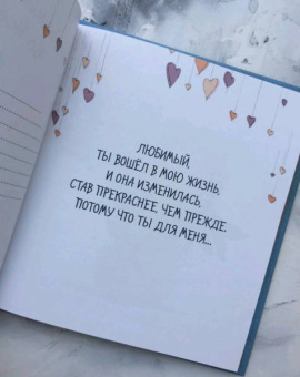 О. Епифанова: Me to You. Любимый, ты лучший во всём мире!
