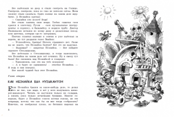 Николай Носов: Приключения Незнайки и его друзей